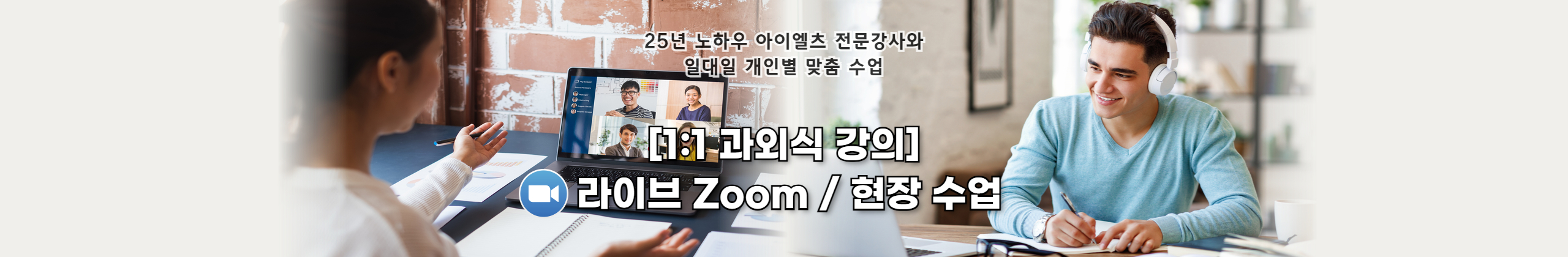 [1:1 과외식 강의] Zoom / 현장 수업